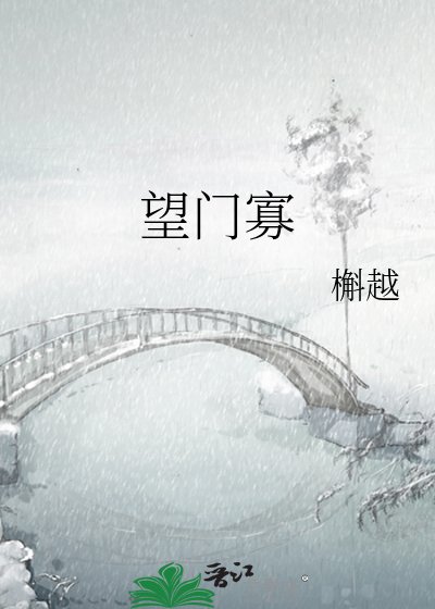 《望门寡》