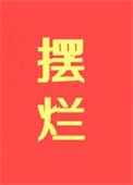 擺爛，擺爛，擺爛！！！