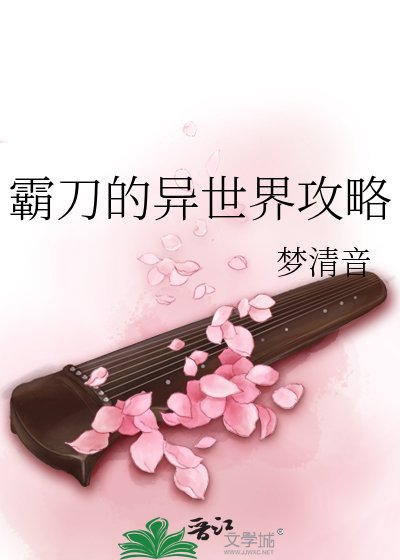 霸刀的异世界攻略