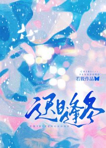 《迟日逢冬》