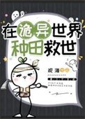 《在诡异世界种田救世》