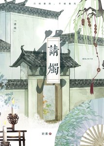 《請燭》