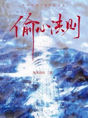 《偷心法则》