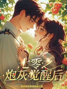 《七零之炮灰觉醒后》