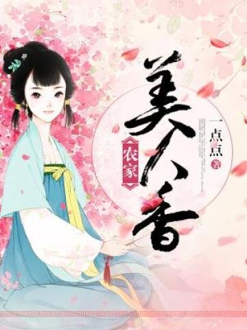 《农家美人香》