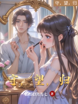 《守,望,归》