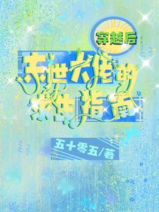 穿越後：末世大佬的求生指南/影后這麼撩，這誰頂得住啊