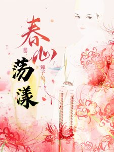春心荡漾!