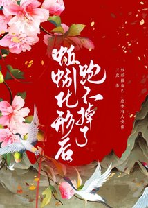 《蚯蚓化形后跑不掉了》
