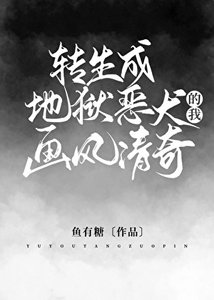 《(希伯来同人)转生成地狱恶犬的我画风清奇》