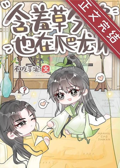 含羞草今晚也在爬龍牀