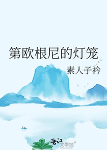 《第欧根尼的灯笼》
