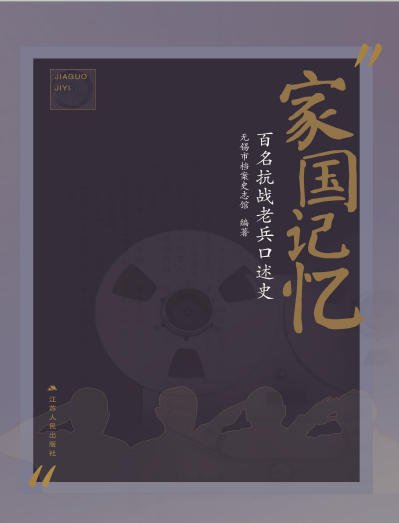 家国记忆：百名抗战老兵口述史（出版书）