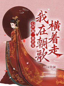 心聲漏，暴君寵，我在朝歌橫著走