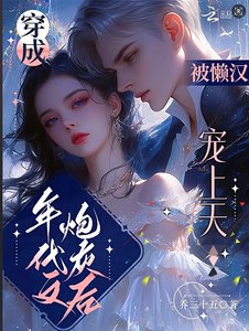 《穿成年代文炮灰后,被懒汉宠上天》