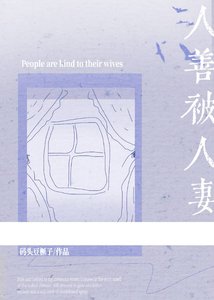 《人善被人妻》