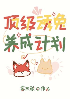 頂級誘兔養成計劃[星際]