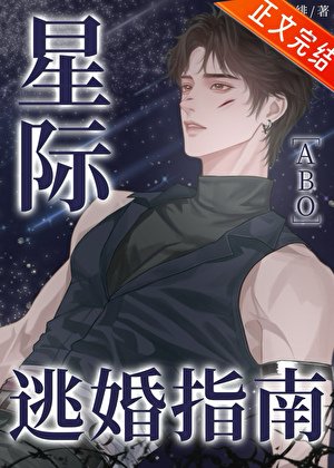 《星际逃婚指南》