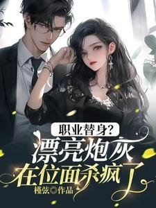 職業替身？漂亮炮灰在位面殺瘋了！