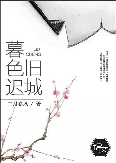 舊城暮色遲