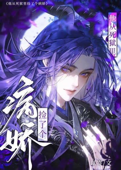 他從死獄裡撿了個病嬌