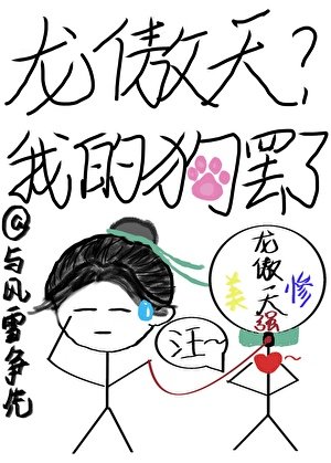 龙傲天?我的玩物罢了