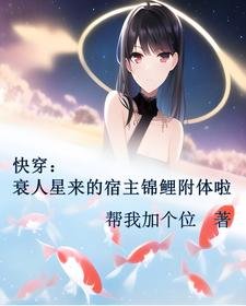 快穿:衰人星来的宿主锦鲤附体啦