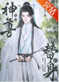 神君发现自己是替身后