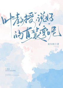 《叶教授,说好的直装弯呢》