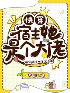 快穿：宿主她是個大佬