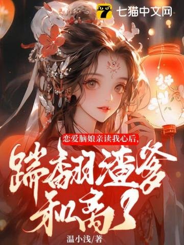 戀愛腦孃親讀我心後,踹翻渣爹和離了