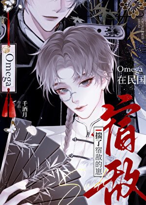 《Omega在民国揣了宿敌的崽》