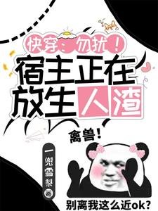 《快穿:勿扰!宿主正在放生人渣》