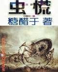 《虫慌》