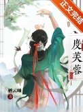 《度芙蓉》