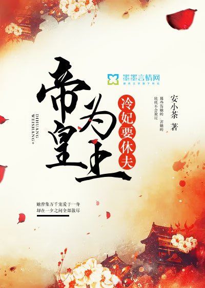 帝皇為上，冷妃要休夫