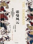《诺曼风云:从蛮族到王族的三个世纪(出版书)》