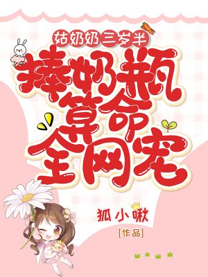 《姑奶奶三岁半,捧奶瓶算命全网宠》