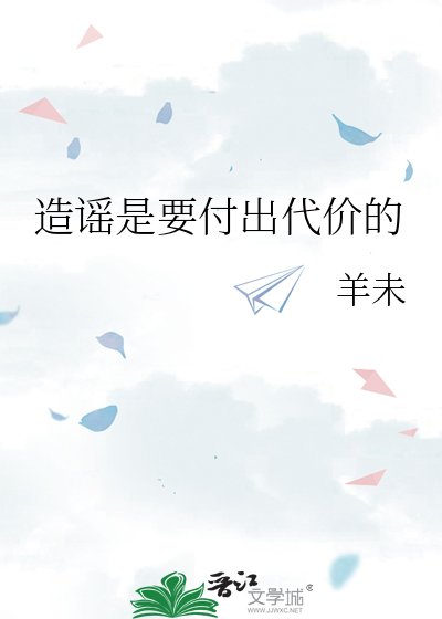 《造谣是要付出代价的》