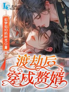 《渡劫后穿成赘婿》