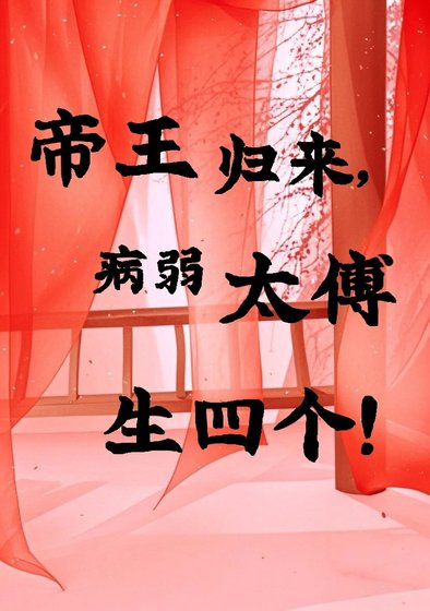 《帝王歸來,病弱太傅生四個!》