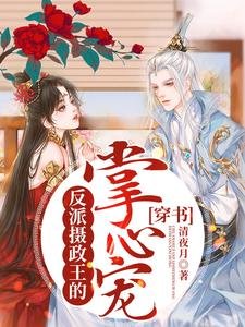 《穿书:反派摄政王的掌心宠》