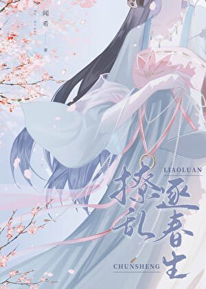 撩亂逐春生／首輔當年追妻記事簿