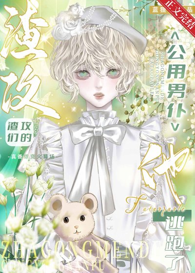 《共享男仆逃跑后渣攻们疯了》