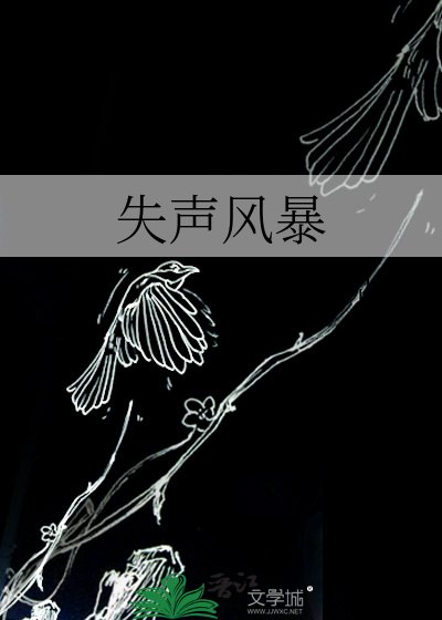 失聲風暴