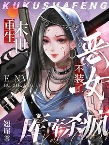 《重生末世:恶女不装了,库库杀疯》