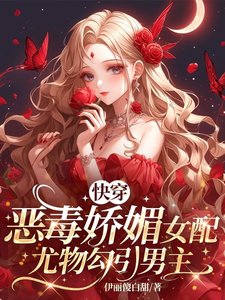 快穿:恶毒娇媚女配尤物勾引男主