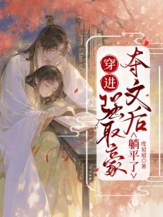 穿進強取豪奪文後躺平了