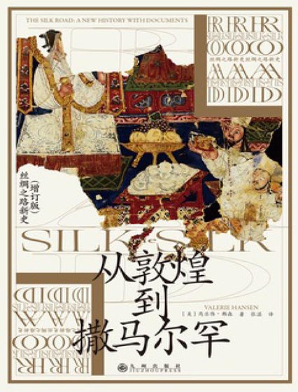从敦煌到撒马尔罕(出版书)