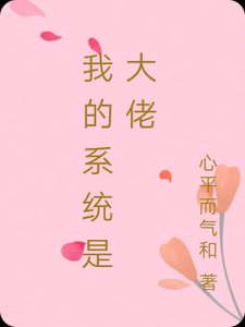 《我的系统是大佬》